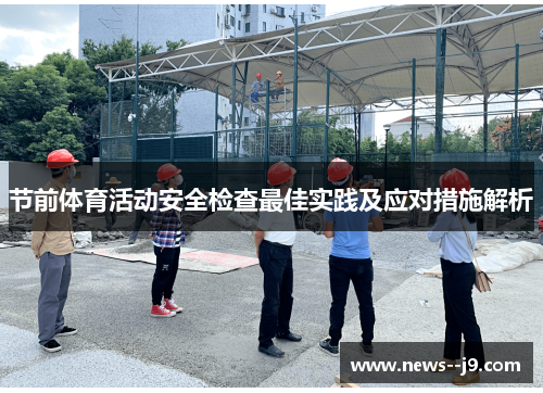 节前体育活动安全检查最佳实践及应对措施解析 节前体育活动安全检查最佳实践及应对措施解析