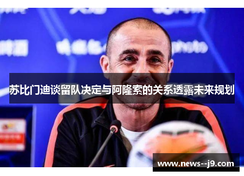 苏比门迪谈留队决定与阿隆索的关系透露未来规划 苏比门迪谈留队决定与阿隆索的关系透露未来规划