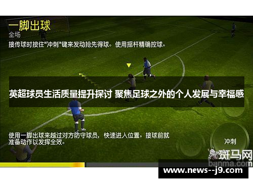 英超球员生活质量提升探讨 聚焦足球之外的个人发展与幸福感 英超球员生活质量提升探讨 聚焦足球之外的个人发展与幸福感