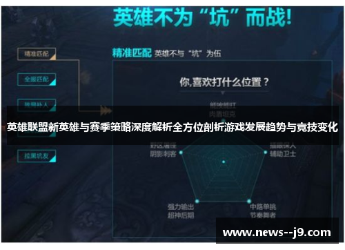 英雄联盟新英雄与赛季策略深度解析全方位剖析游戏发展趋势与竞技变化 英雄联盟新英雄与赛季策略深度解析全方位剖析游戏发展趋势与竞技变化
