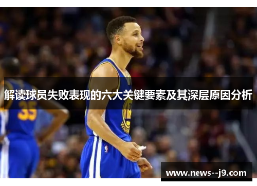 解读球员失败表现的六大关键要素及其深层原因分析 解读球员失败表现的六大关键要素及其深层原因分析