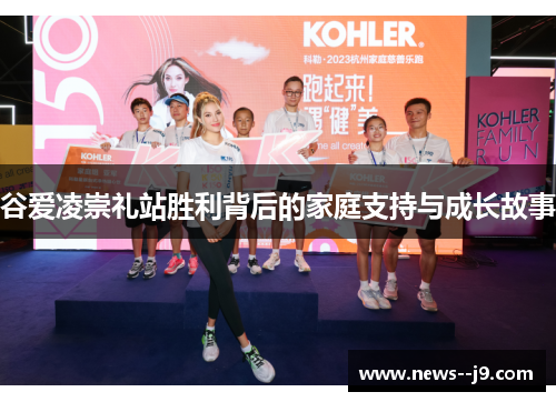 谷爱凌崇礼站胜利背后的家庭支持与成长故事