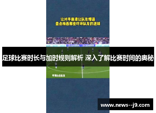足球比赛时长与加时规则解析 深入了解比赛时间的奥秘