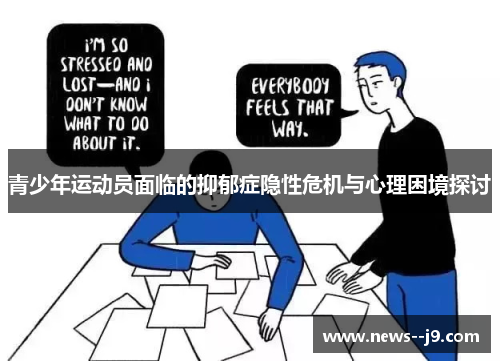 青少年运动员面临的抑郁症隐性危机与心理困境探讨
