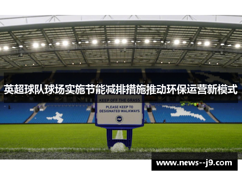 英超球队球场实施节能减排措施推动环保运营新模式