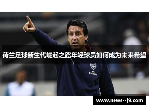 荷兰足球新生代崛起之路年轻球员如何成为未来希望