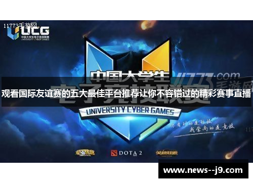 观看国际友谊赛的五大最佳平台推荐让你不容错过的精彩赛事直播