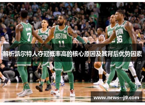 解析凯尔特人夺冠概率高的核心原因及其背后优势因素