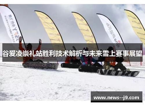谷爱凌崇礼站胜利技术解析与未来雪上赛事展望