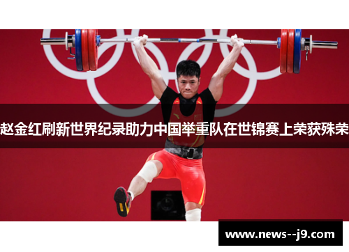 赵金红刷新世界纪录助力中国举重队在世锦赛上荣获殊荣