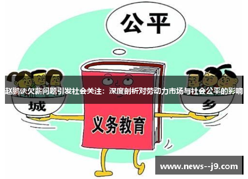 赵鹏谈欠薪问题引发社会关注：深度剖析对劳动力市场与社会公平的影响
