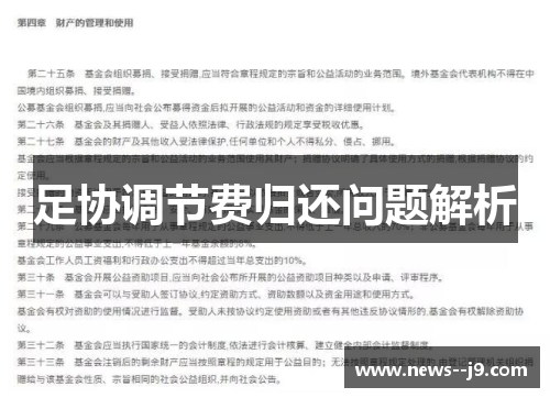 足协调节费归还问题解析 足协调节费归还问题解析