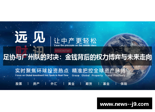 足协与广州队的对决:金钱背后的权力博弈与未来走向 足协与广州队的对决:金钱背后的权力博弈与未来走向