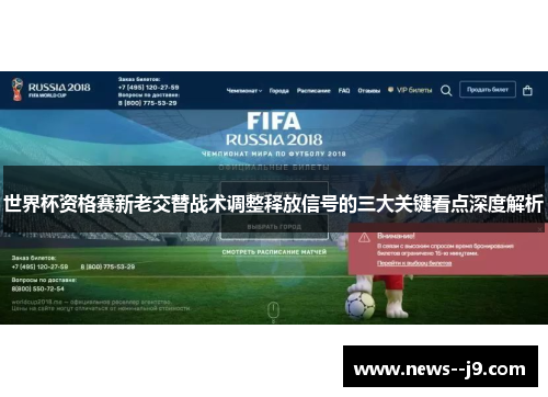 世界杯资格赛新老交替战术调整释放信号的三大关键看点深度解析 世界杯资格赛新老交替战术调整释放信号的三大关键看点深度解析