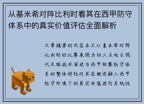 从基米希对阵比利时看其在西甲防守体系中的真实价值评估全面解析 从基米希对阵比利时看其在西甲防守体系中的真实价值评估全面解析