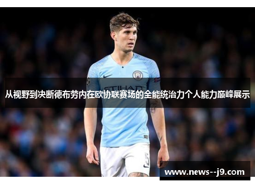 从视野到决断德布劳内在欧协联赛场的全能统治力个人能力巅峰展示