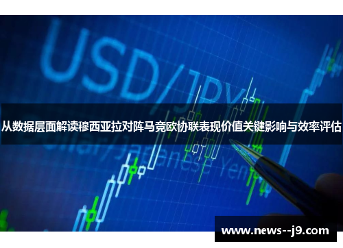 从数据层面解读穆西亚拉对阵马竞欧协联表现价值关键影响与效率评估 从数据层面解读穆西亚拉对阵马竞欧协联表现价值关键影响与效率评估
