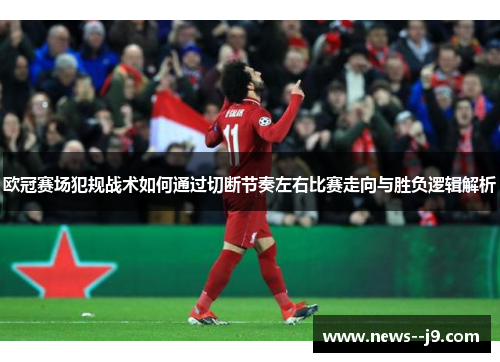 欧冠赛场犯规战术如何通过切断节奏左右比赛走向与胜负逻辑解析