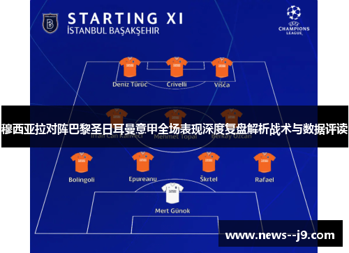 穆西亚拉对阵巴黎圣日耳曼意甲全场表现深度复盘解析战术与数据评读