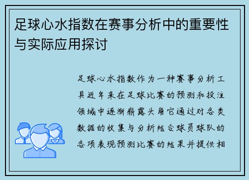 足球心水指数在赛事分析中的重要性与实际应用探讨 足球心水指数在赛事分析中的重要性与实际应用探讨