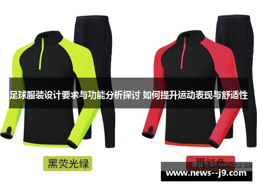 足球服装设计要求与功能分析探讨 如何提升运动表现与舒适性 足球服装设计要求与功能分析探讨 如何提升运动表现与舒适性