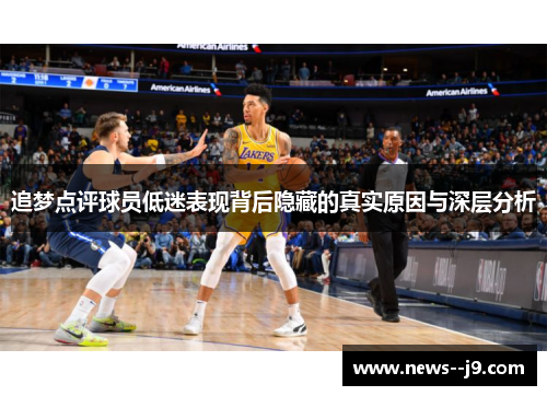 追梦点评球员低迷表现背后隐藏的真实原因与深层分析
