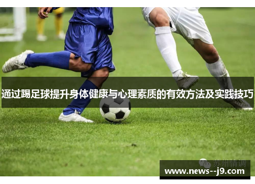通过踢足球提升身体健康与心理素质的有效方法及实践技巧 通过踢足球提升身体健康与心理素质的有效方法及实践技巧