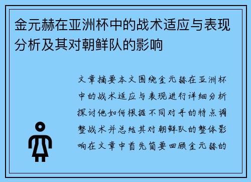 金元赫在亚洲杯中的战术适应与表现分析及其对朝鲜队的影响