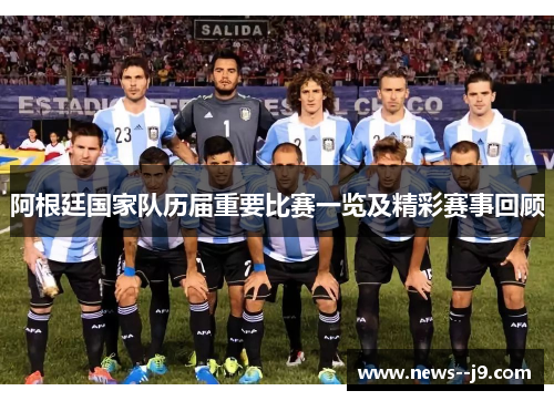 阿根廷国家队历届重要比赛一览及精彩赛事回顾 阿根廷国家队历届重要比赛一览及精彩赛事回顾