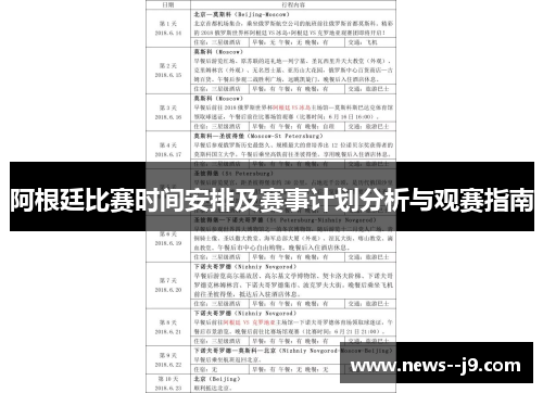 阿根廷比赛时间安排及赛事计划分析与观赛指南 阿根廷比赛时间安排及赛事计划分析与观赛指南