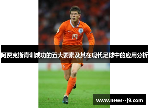 阿贾克斯青训成功的五大要素及其在现代足球中的应用分析 阿贾克斯青训成功的五大要素及其在现代足球中的应用分析