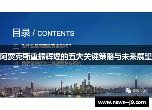 阿贾克斯重振辉煌的五大关键策略与未来展望 阿贾克斯重振辉煌的五大关键策略与未来展望