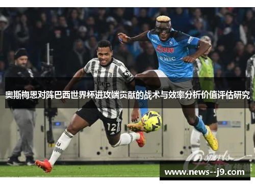 奥斯梅恩对阵巴西世界杯进攻端贡献的战术与效率分析价值评估研究