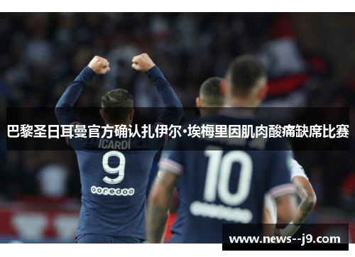 巴黎圣日耳曼官方确认扎伊尔·埃梅里因肌肉酸痛缺席比赛