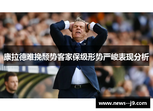 康拉德难挽颓势客家保级形势严峻表现分析