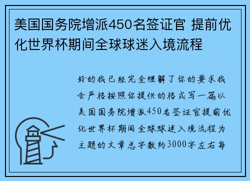 美国国务院增派450名签证官 提前优化世界杯期间全球球迷入境流程