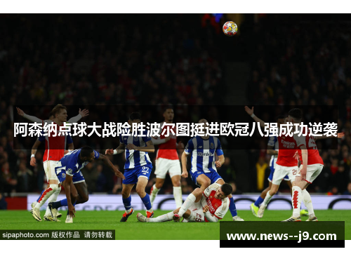 阿森纳点球大战险胜波尔图挺进欧冠八强成功逆袭