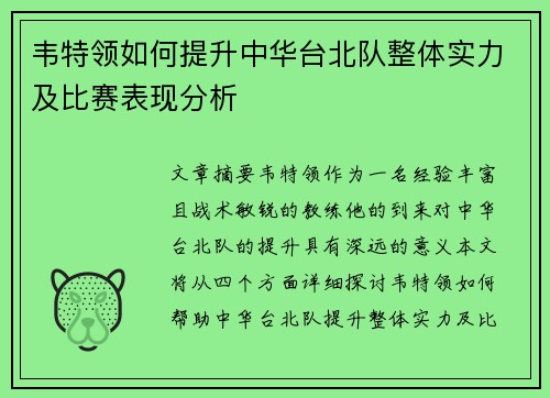 韦特领如何提升中华台北队整体实力及比赛表现分析 韦特领如何提升中华台北队整体实力及比赛表现分析
