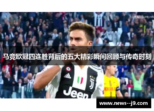 马竞欧冠四连胜背后的五大精彩瞬间回顾与传奇时刻