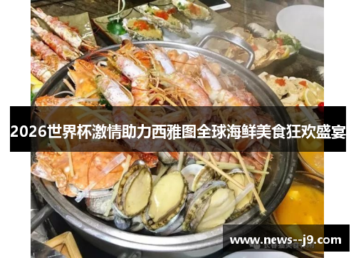 2026世界杯激情助力西雅图全球海鲜美食狂欢盛宴
