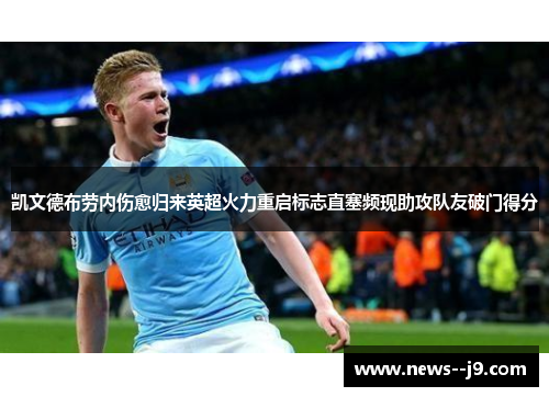 凯文德布劳内伤愈归来英超火力重启标志直塞频现助攻队友破门得分