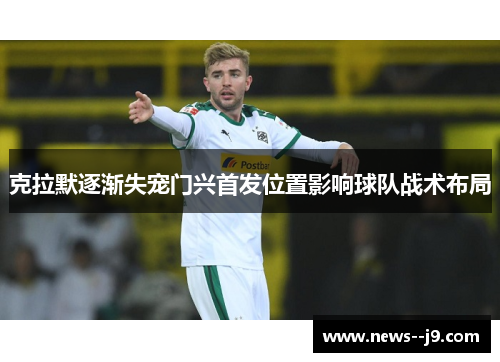 克拉默逐渐失宠门兴首发位置影响球队战术布局