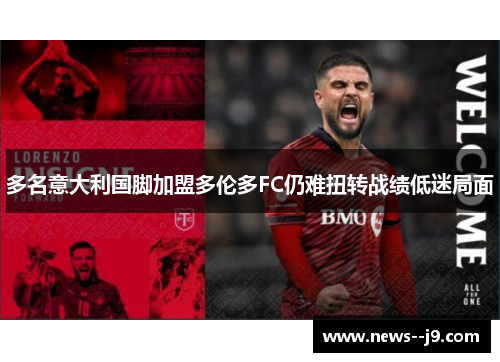 多名意大利国脚加盟多伦多FC仍难扭转战绩低迷局面