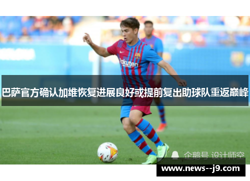 巴萨官方确认加维恢复进展良好或提前复出助球队重返巅峰