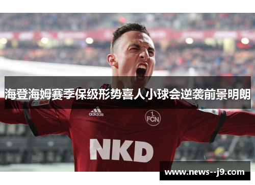 海登海姆赛季保级形势喜人小球会逆袭前景明朗