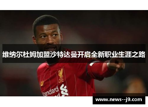 维纳尔杜姆加盟沙特达曼开启全新职业生涯之路