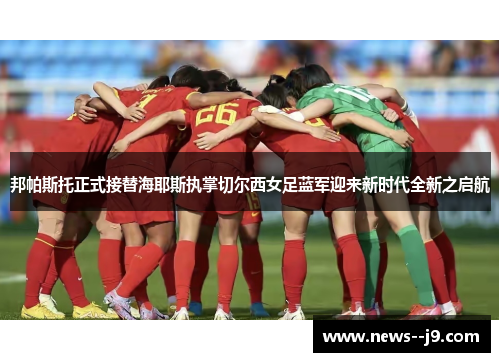 邦帕斯托正式接替海耶斯执掌切尔西女足蓝军迎来新时代全新之启航