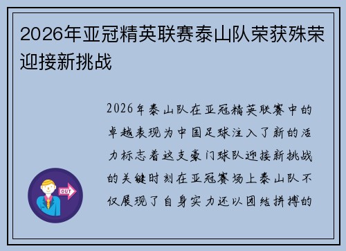 2026年亚冠精英联赛泰山队荣获殊荣迎接新挑战