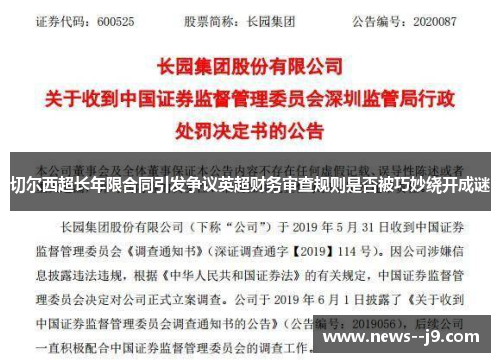 切尔西超长年限合同引发争议英超财务审查规则是否被巧妙绕开成谜 切尔西超长年限合同引发争议英超财务审查规则是否被巧妙绕开成谜