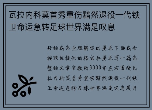 瓦拉内科莫首秀重伤黯然退役一代铁卫命运急转足球世界满是叹息